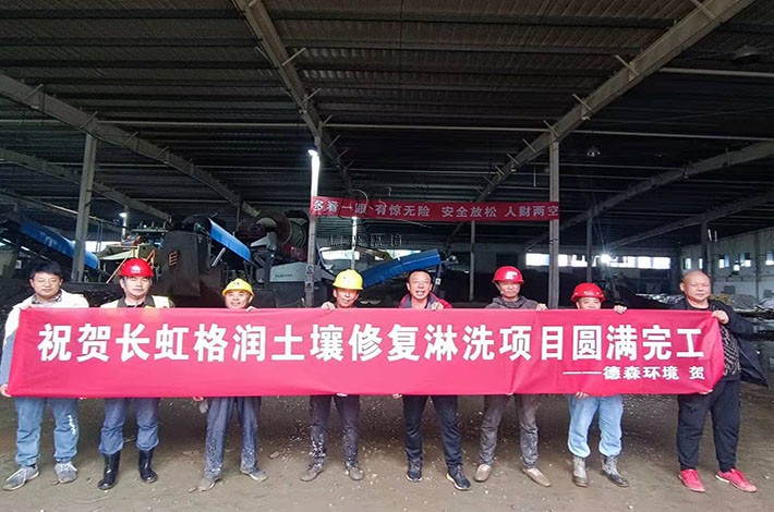 長虹土壤修復項目圓滿完成